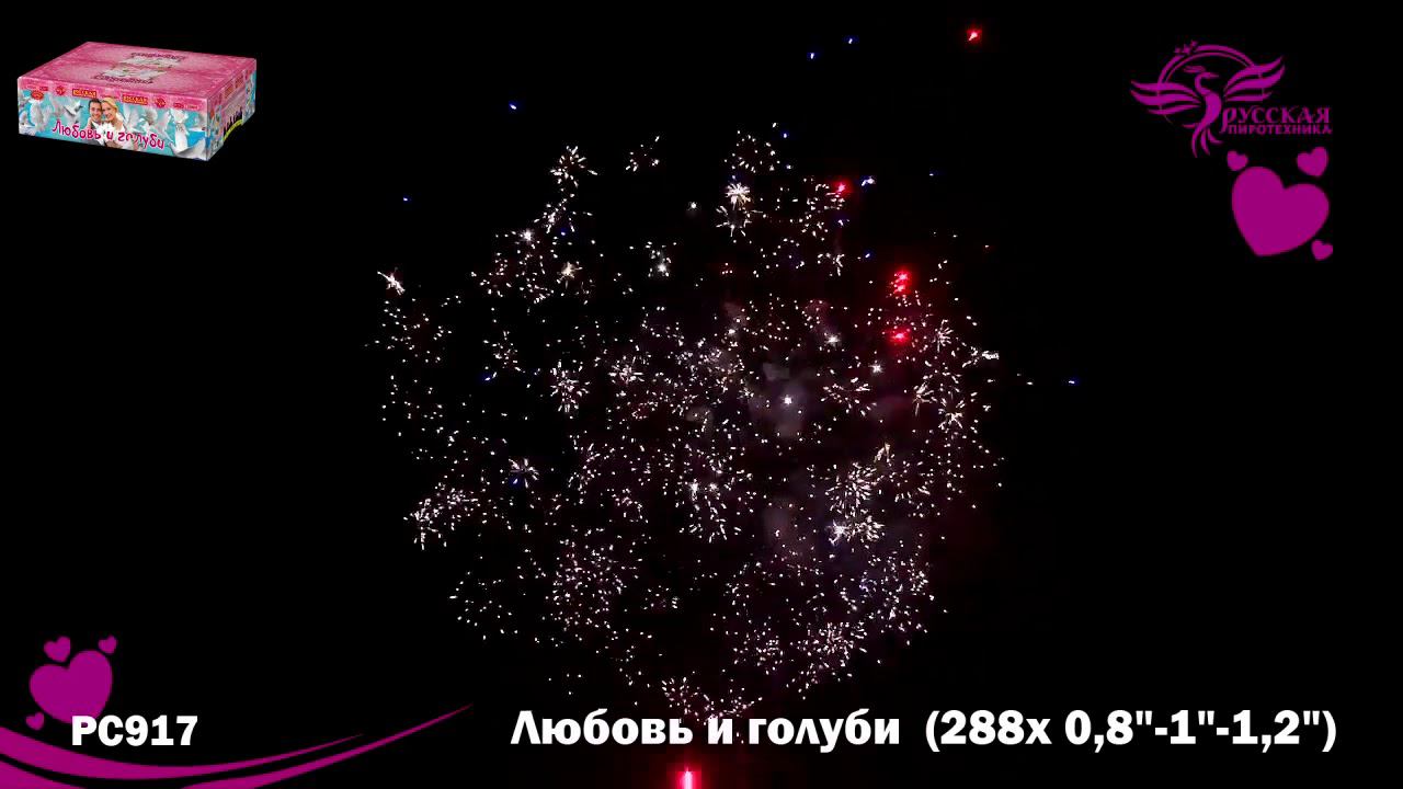 РС917 Салют "Любовь и голуби" смотреть онлайн