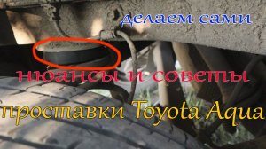 Как поставить задние проставки на тойоту акву самостоятельно или как снять пружину на Toyota Aqua