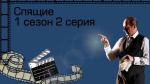 "Спящие" 1 сезон 2 серия