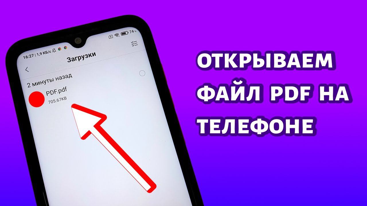 Как открыть файл PDF на телефоне Андроид? смотреть онлайн