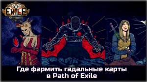 Где фармить гадальные карты в Path of Exile. Часть 2.