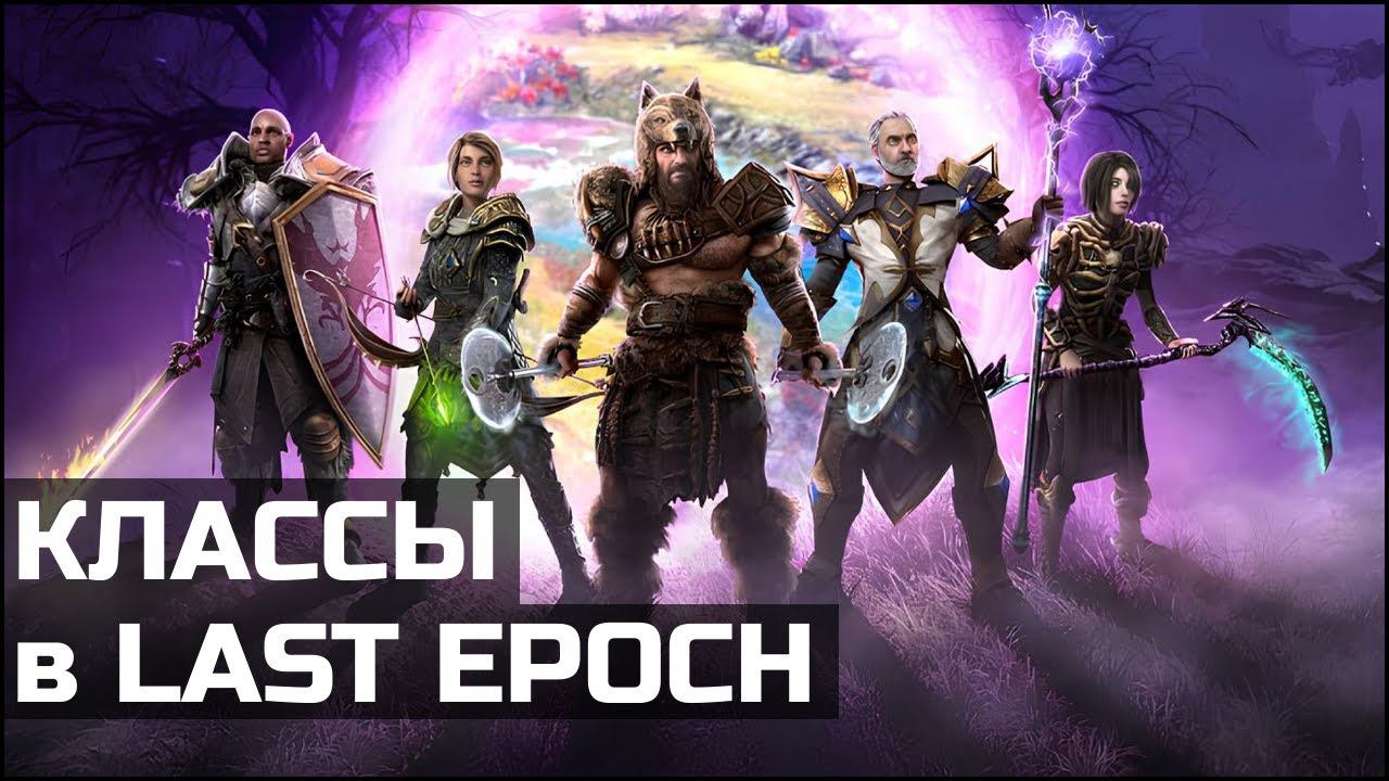 Классы и специализации в Last Epoch смотреть онлайн