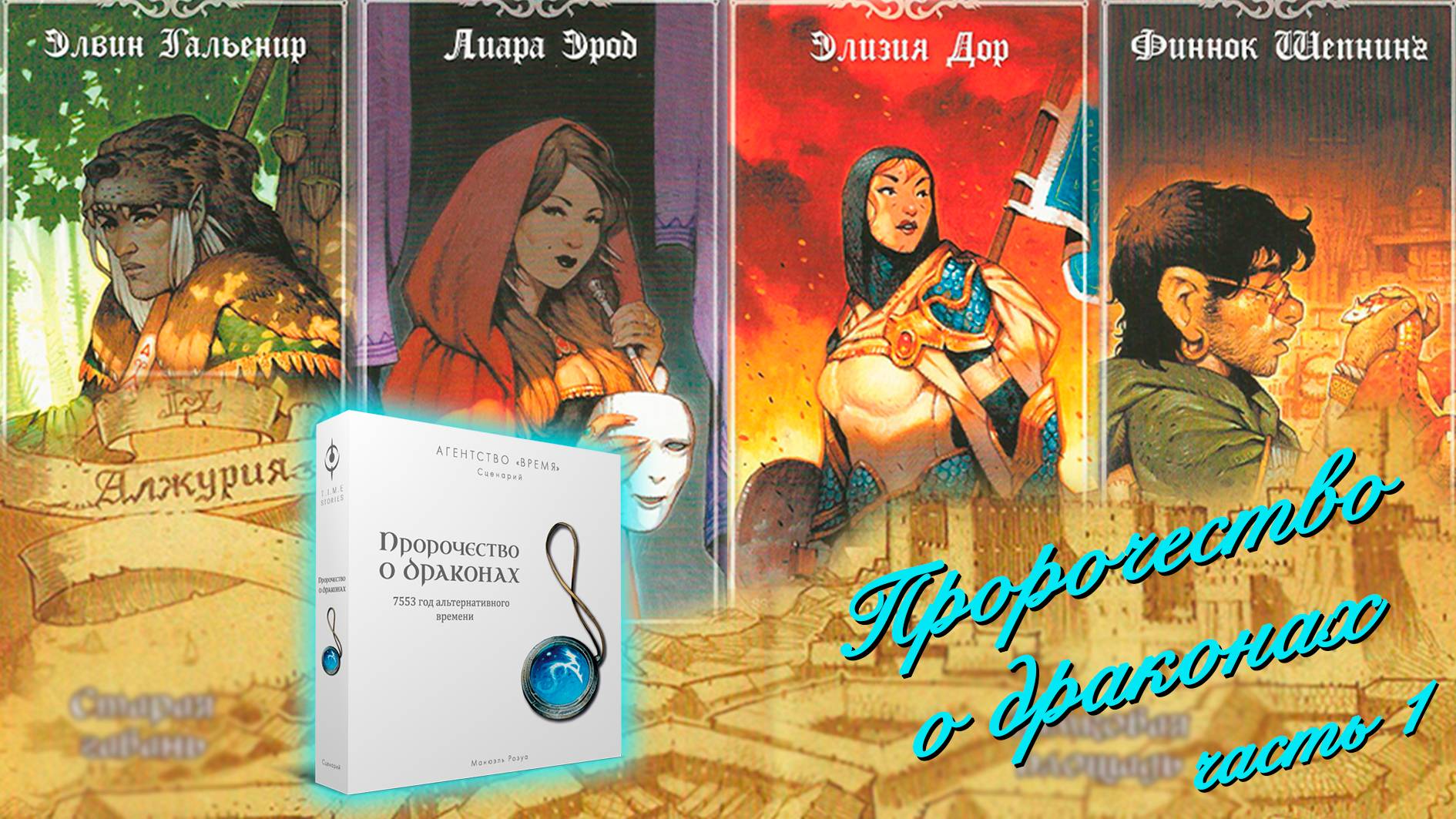 🐲 Пророчество о драконах/ Часть первая/ Прохождение «белого» цикла игры Агентство Время/ СПОЙЛЕРЫ!!