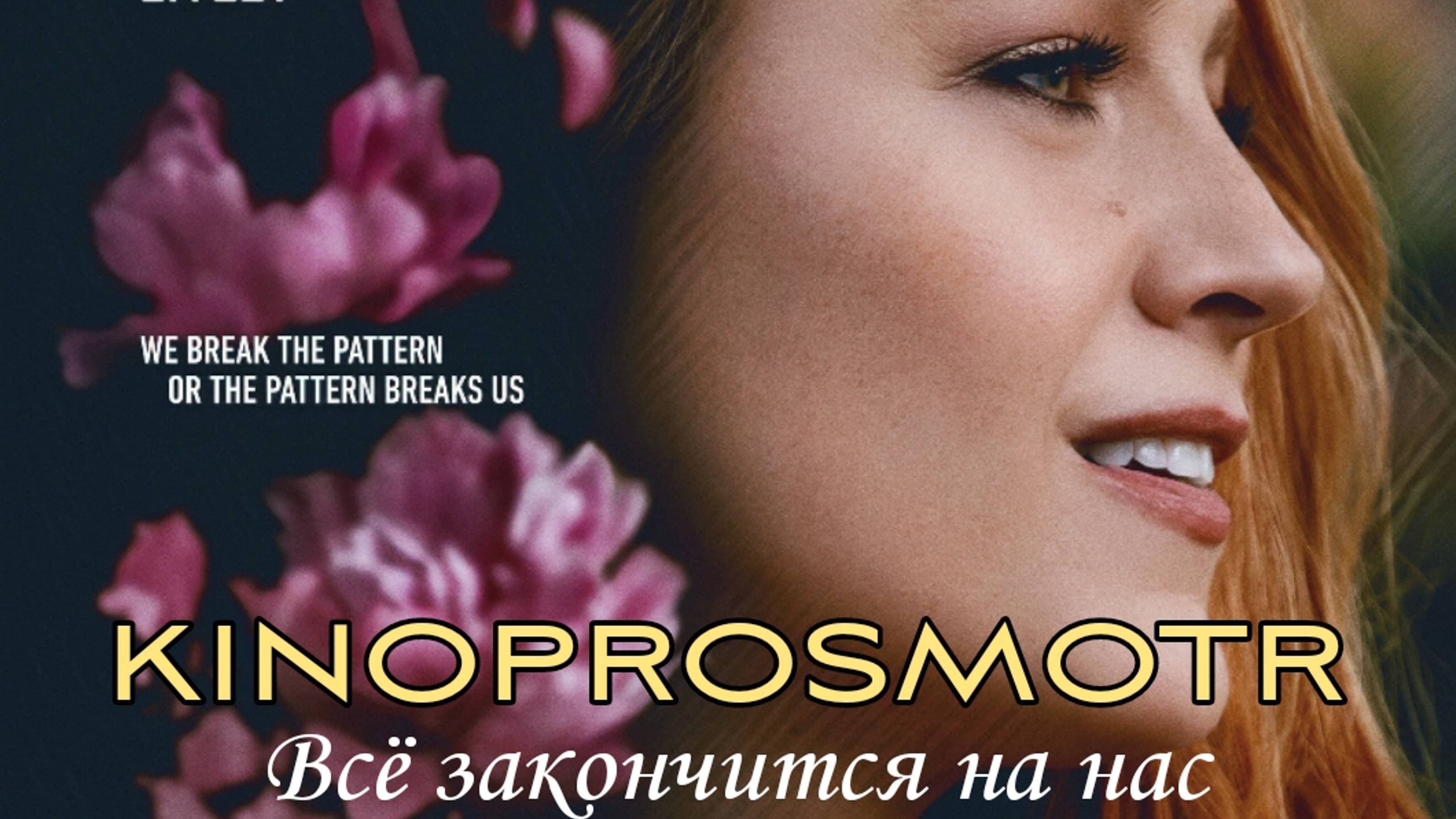 Всё закончится на нас / It Ends with Us (2024) Фильм в описании🍿 смотреть онлайн