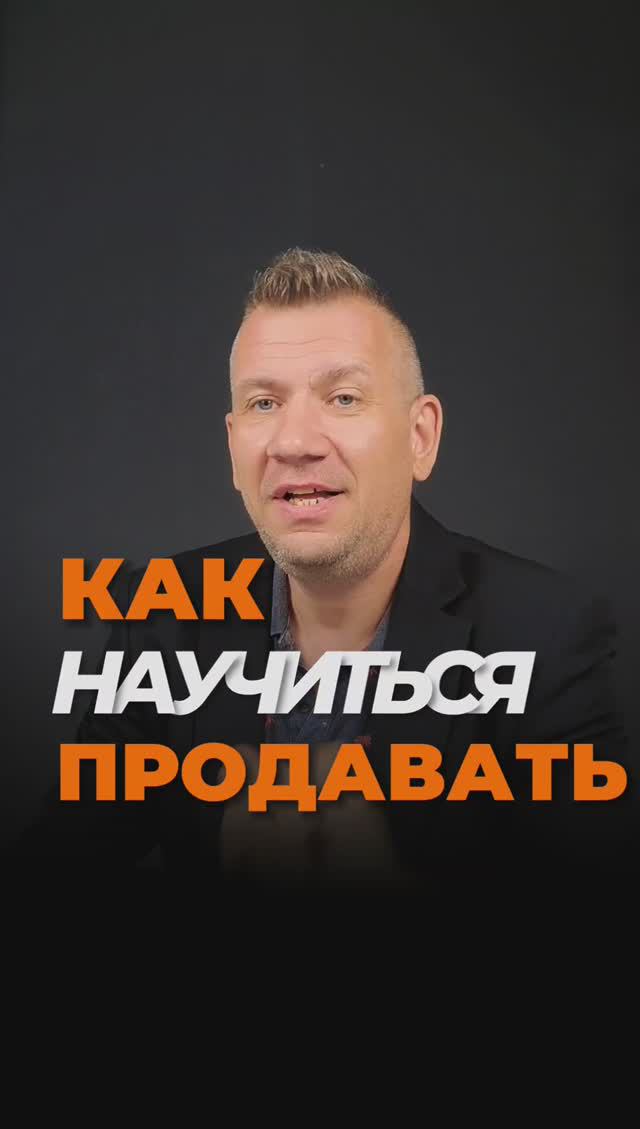 Как научится продавать ЛЕГКО смотреть онлайн