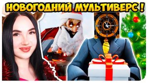 СКИБИДИ ТУАЛЕТ, но ЭТО НОВЫЙ ГОД ! МУЛЬТИВЕРС КЛОКМЕНЫ - Skibidi Toilet Multiverse