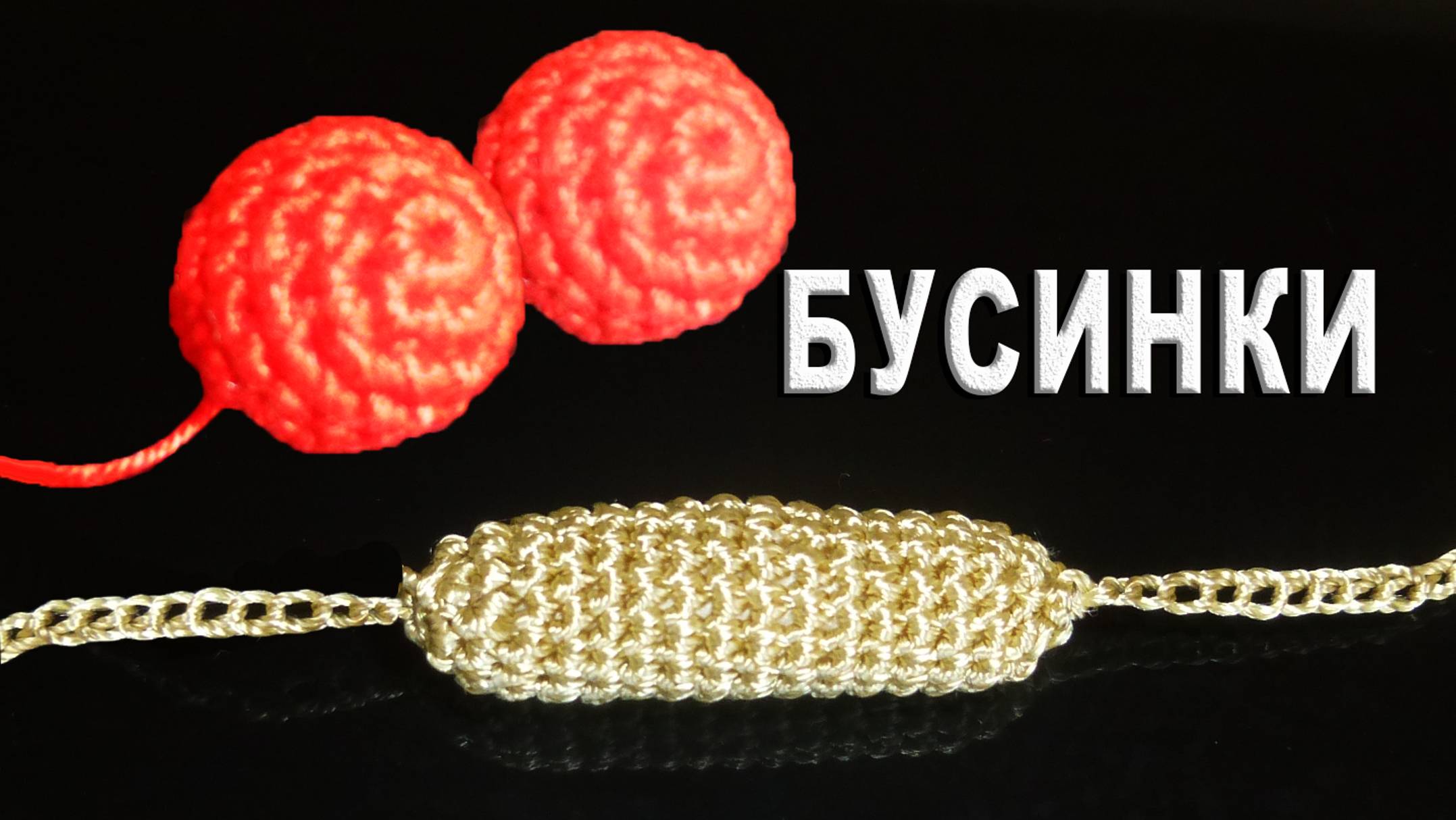 ИДЕАЛЬНЫЙ ШАРИК крючком | Амигуруми БУСИНКИ и другие украшения крючком смотреть онлайн