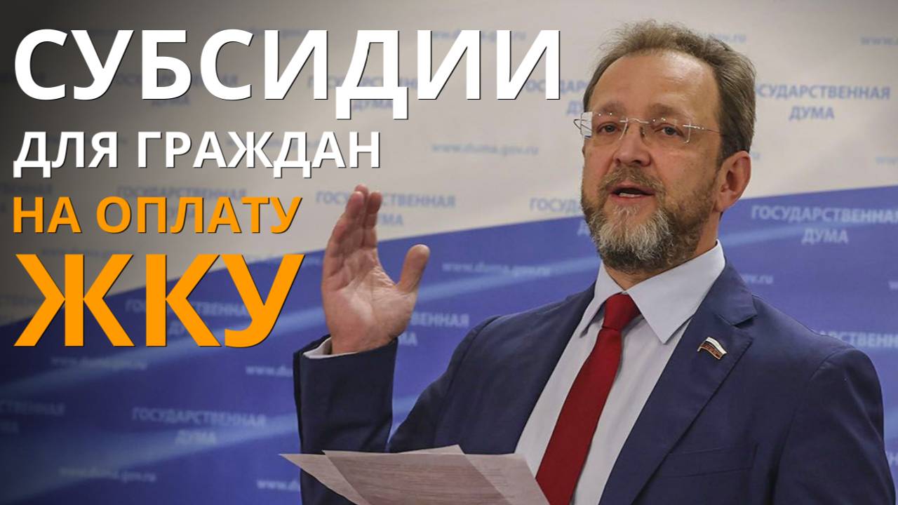 Субсидии для граждан на оплату ЖКУ. смотреть онлайн
