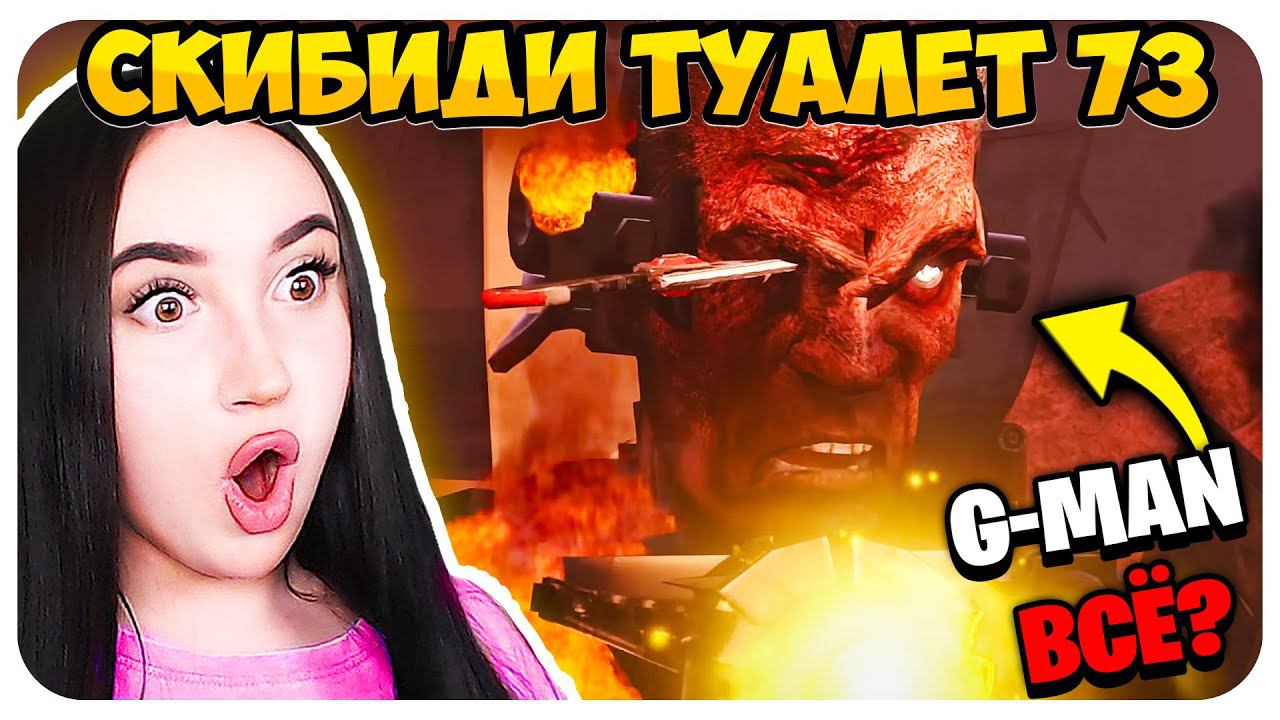 G-MAN ПРОИГРАЛ АЛЬЯНСУ!!! СКИБИДИ ТУАЛЕТ 73 СЕРИЯ 2 ЧАСТЬ - Skibidi Toilet 73 part 2 смотреть онлайн