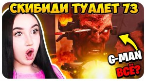 G-MAN ПРОИГРАЛ АЛЬЯНСУ!!! СКИБИДИ ТУАЛЕТ 73 СЕРИЯ 2 ЧАСТЬ - Skibidi Toilet 73 part 2
