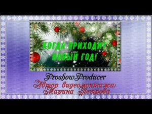 Опять в природе поворот, опять встречаем Новый год! (Дракона!) Чудесная песня!