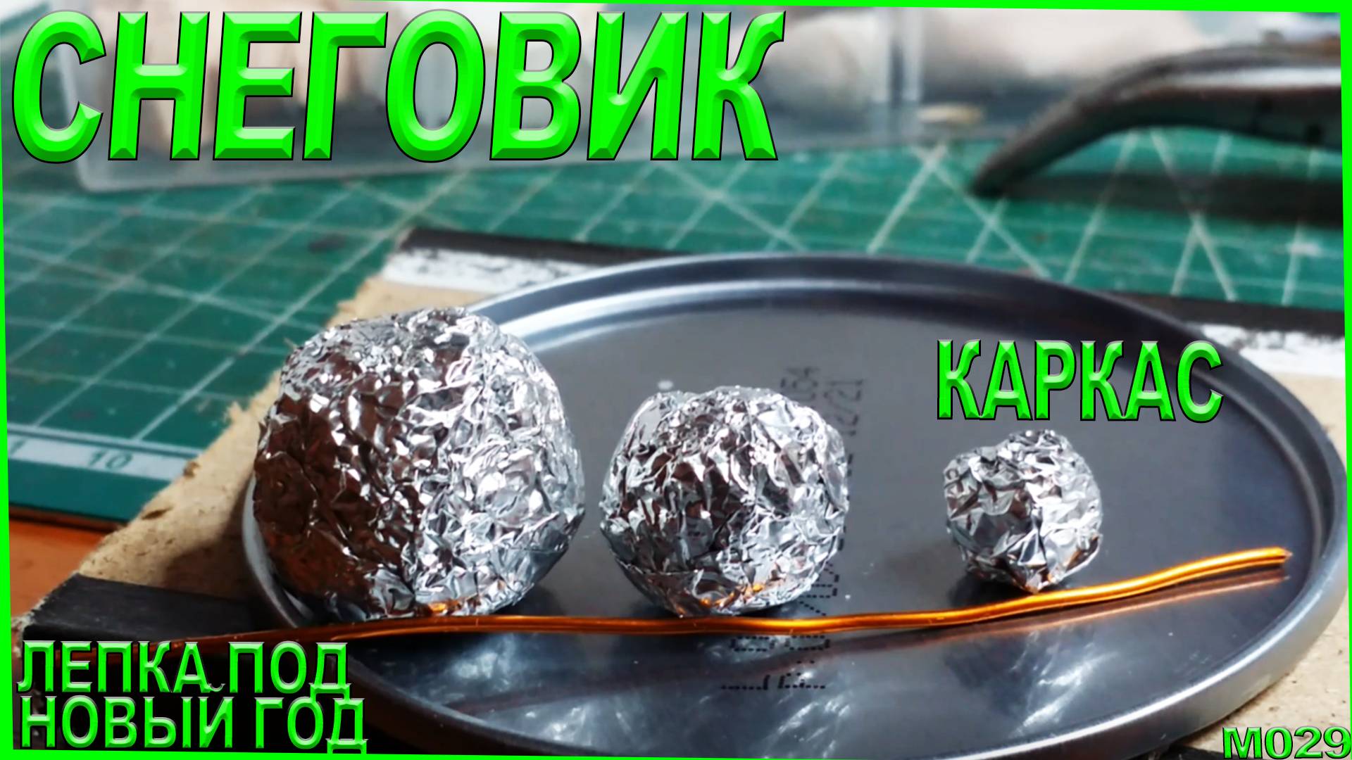 Как слепить снеговика - каркас из фольги. Быстрая лепка. С наступающим! #1 смотреть онлайн