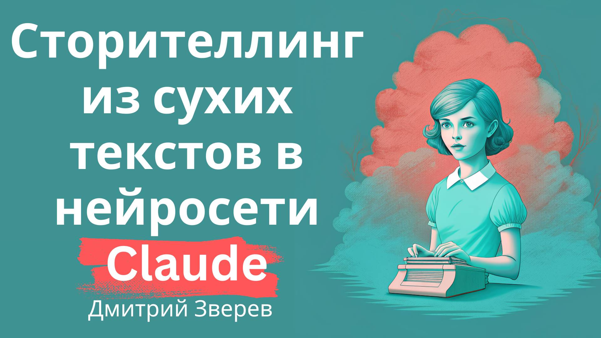 Сторителлинг из сухих текстов в Claude смотреть онлайн