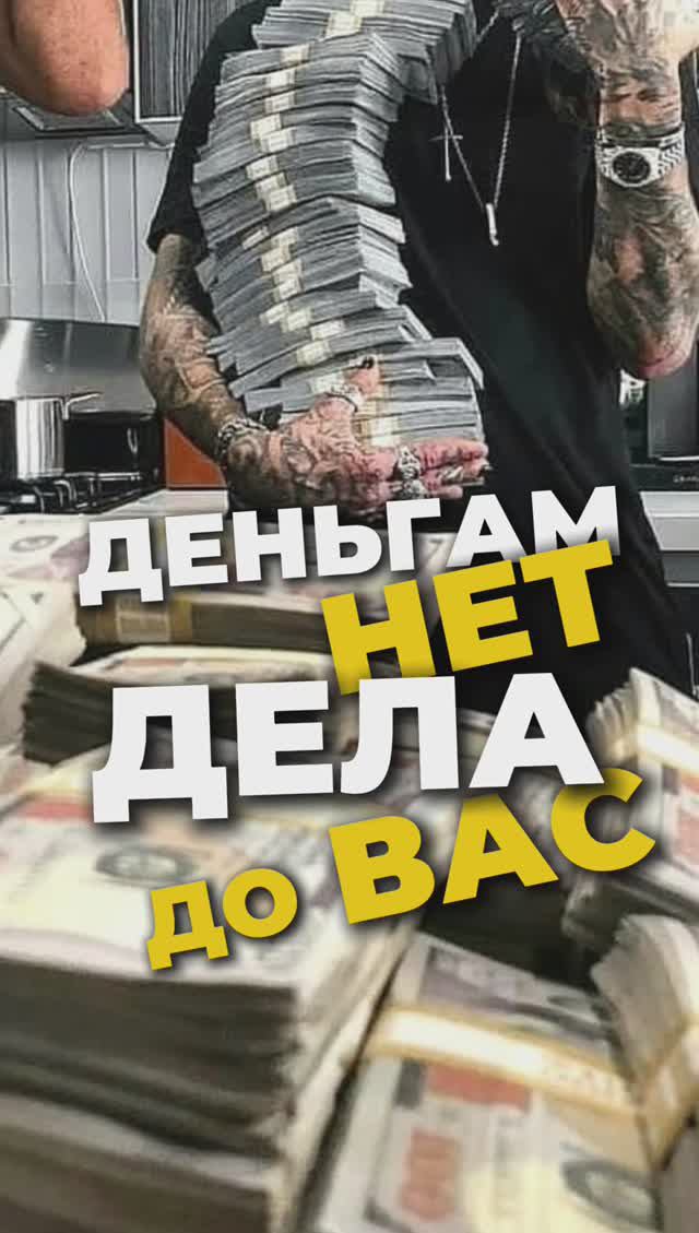 Деньгам нет дела до Вас смотреть онлайн