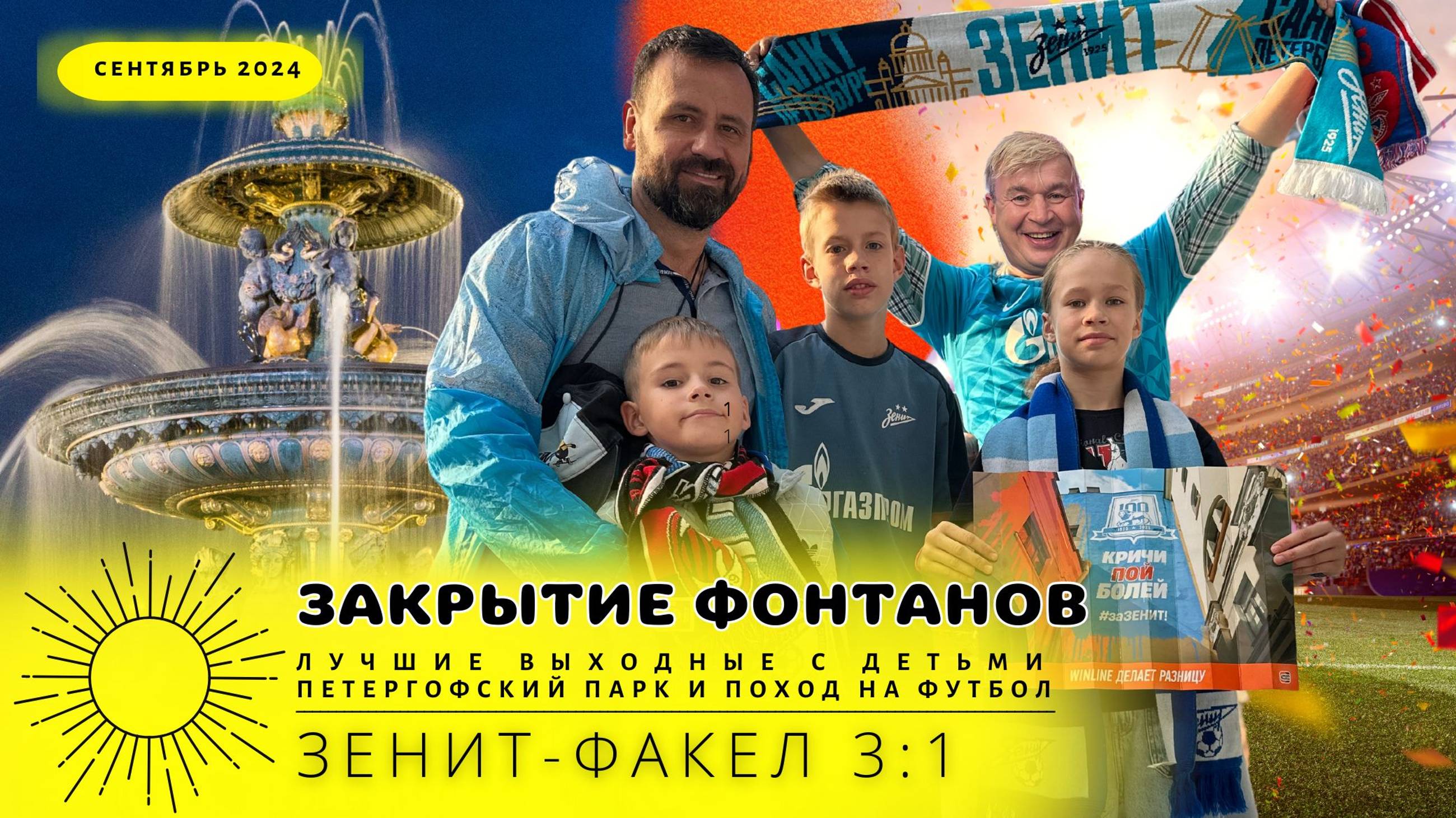Фонтаны закрытие в Петергофе, футбол Зенит-Факел 22-09-2024 смотреть онлайн