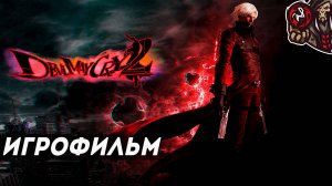Devil May Cry 2. Игрофильм (Люсия／Данте, русские субтитры)