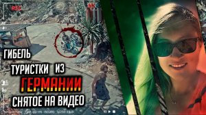 Гибель туристки из Германии, снятая на видео