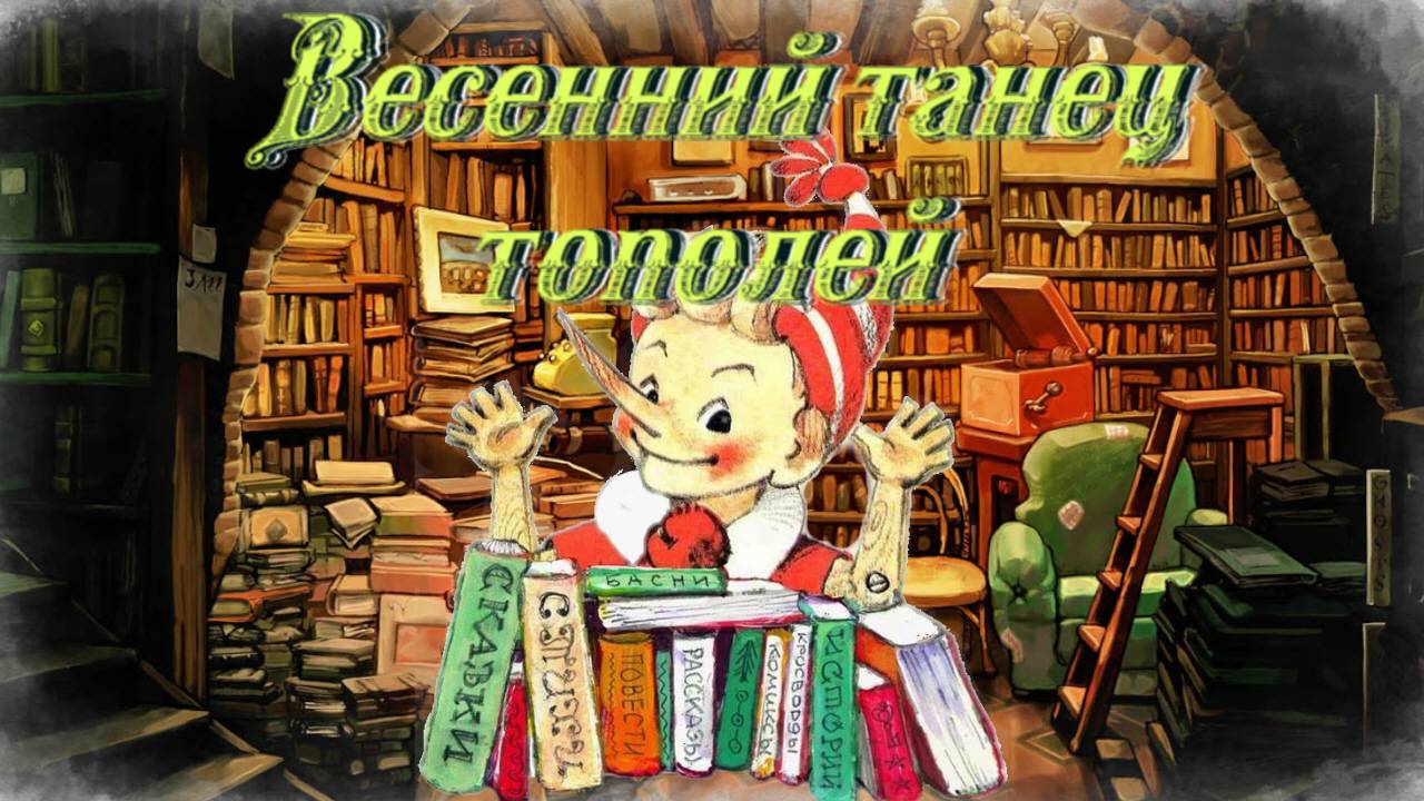 Воскресные истории с Буратино. Н. Кузнецов «Весенний танец тополей» смотреть онлайн
