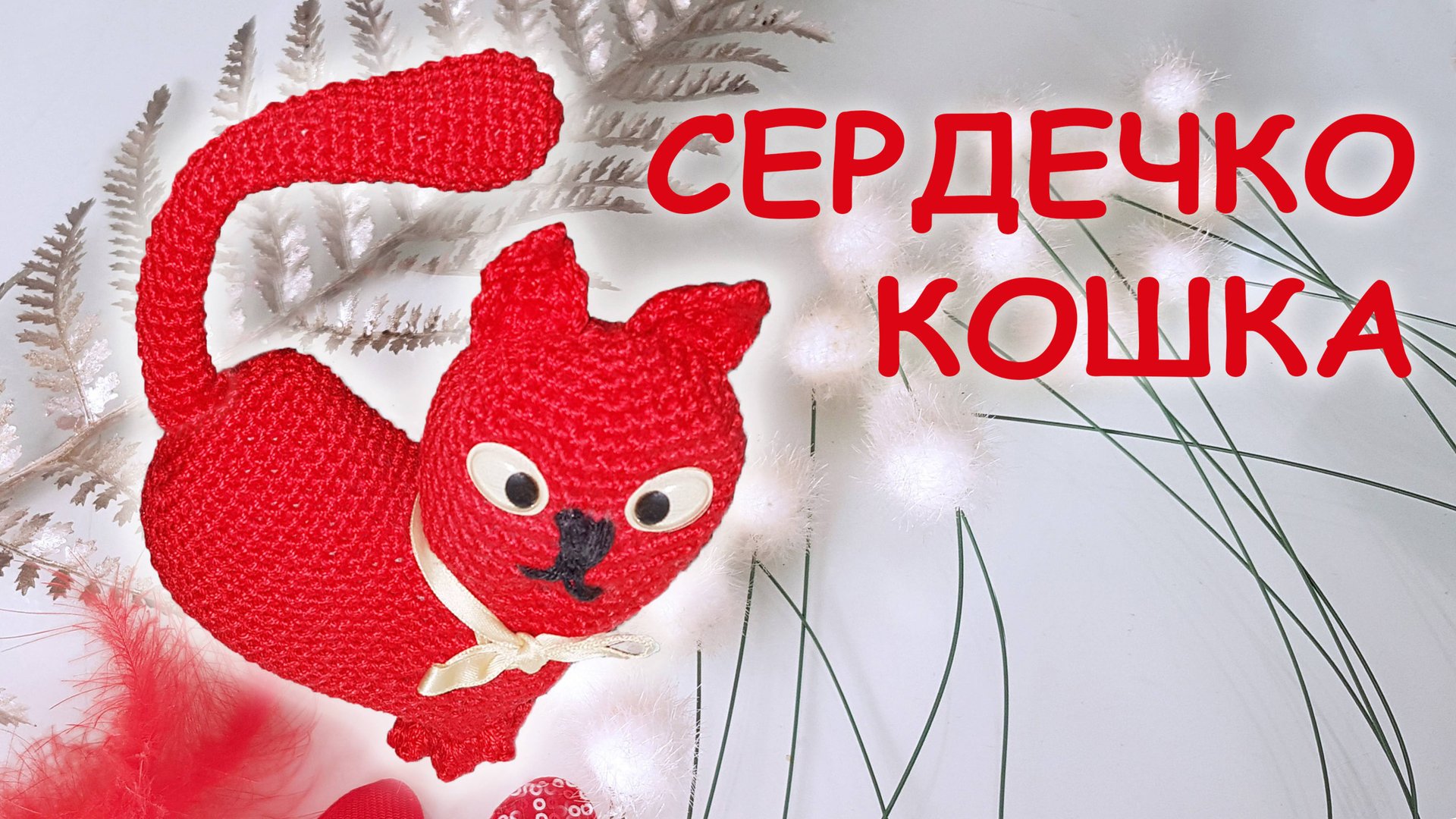 КОШКА СЕРДЦЕ АМИГУРУМИ Часть I | Объёмное сердечко крючком смотреть онлайн