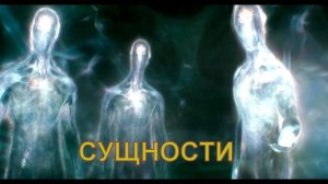 СУЩНОСТИ