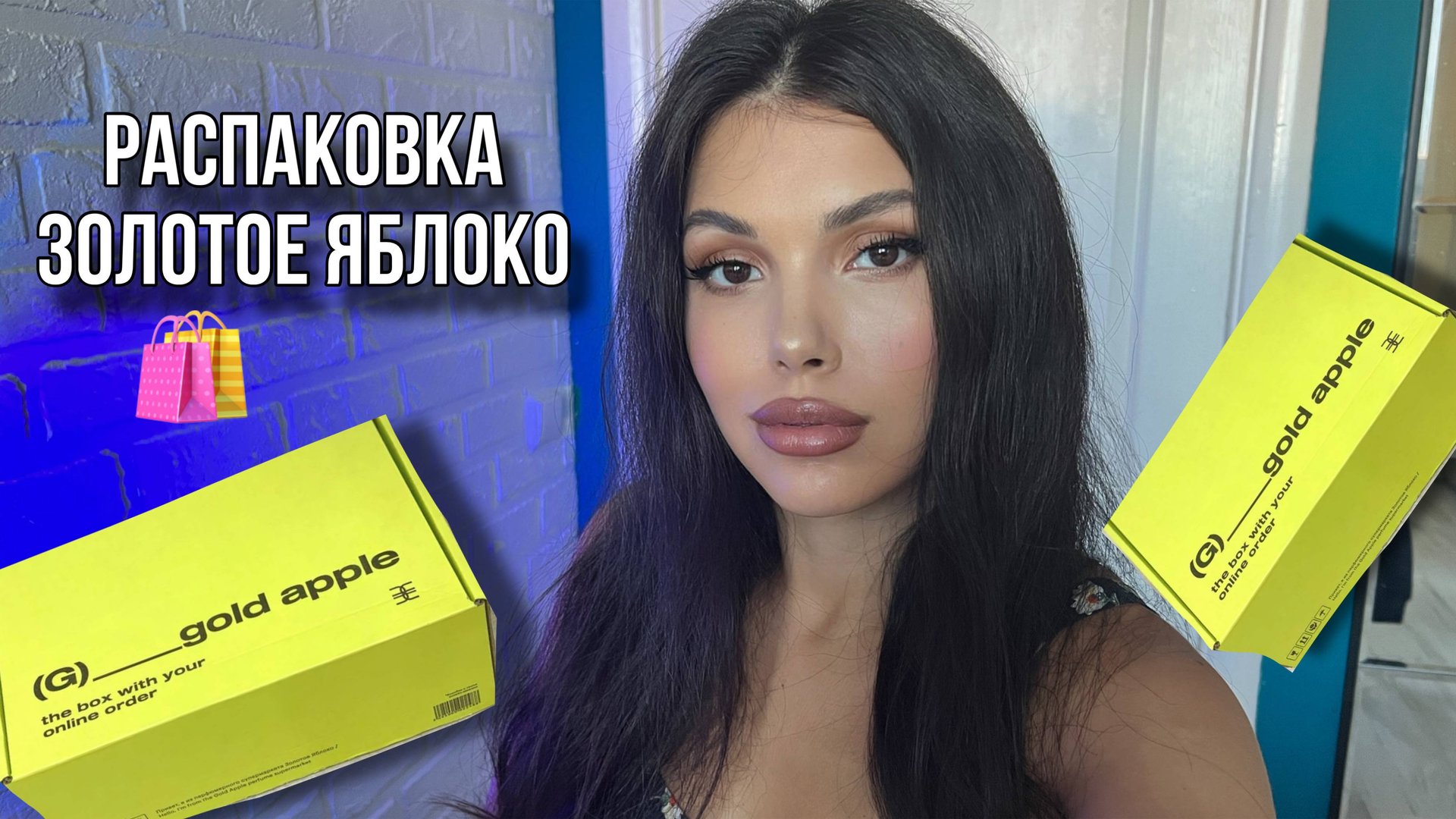 ПОКУПКИ ЗОЛОТОЕ ЯБЛОКО РАСПАКОВКА смотреть онлайн