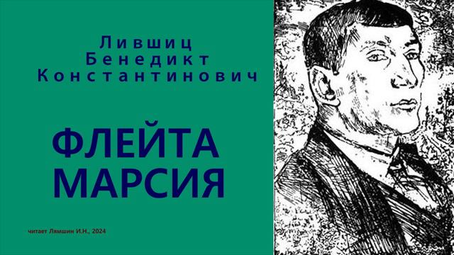 Бенедикт Лифшиц — Флейта Марсия смотреть онлайн
