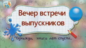 Ролик "Встреча выпускников  в 15 школе". Юбилейный год