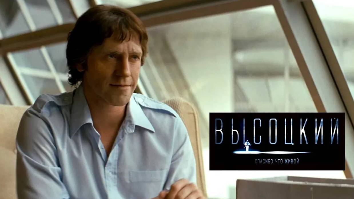 Высоцкий. Спасибо, что живой. Трейлер (2012) Про СССР. смотреть онлайн