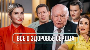Большой выпуск о сердце: Лео Бокерия, Стас Пьеха, Анфиса Чехова, Александр Энберт