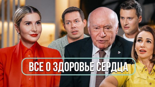 Большой выпуск о сердце: Лео Бокерия, Стас Пьеха, Анфиса Чехова, Александр Энберт