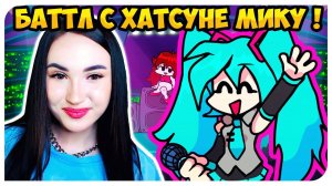 НЕОЖИДАННО ХАРДОВЫЙ БАТТЛ С ВОКАЛОИДОМ !  HATSUNE MIKU - МОД ➤FRIDAY NIGHT FUNKIN'