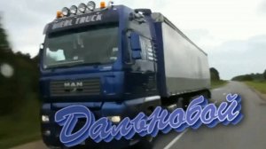 Группа Курнуц - Дальнобой