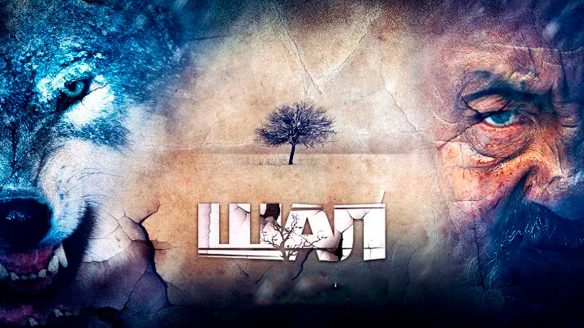 шал | КазахФильм | обзоры/пересказы | [АзияФильм] смотреть онлайн