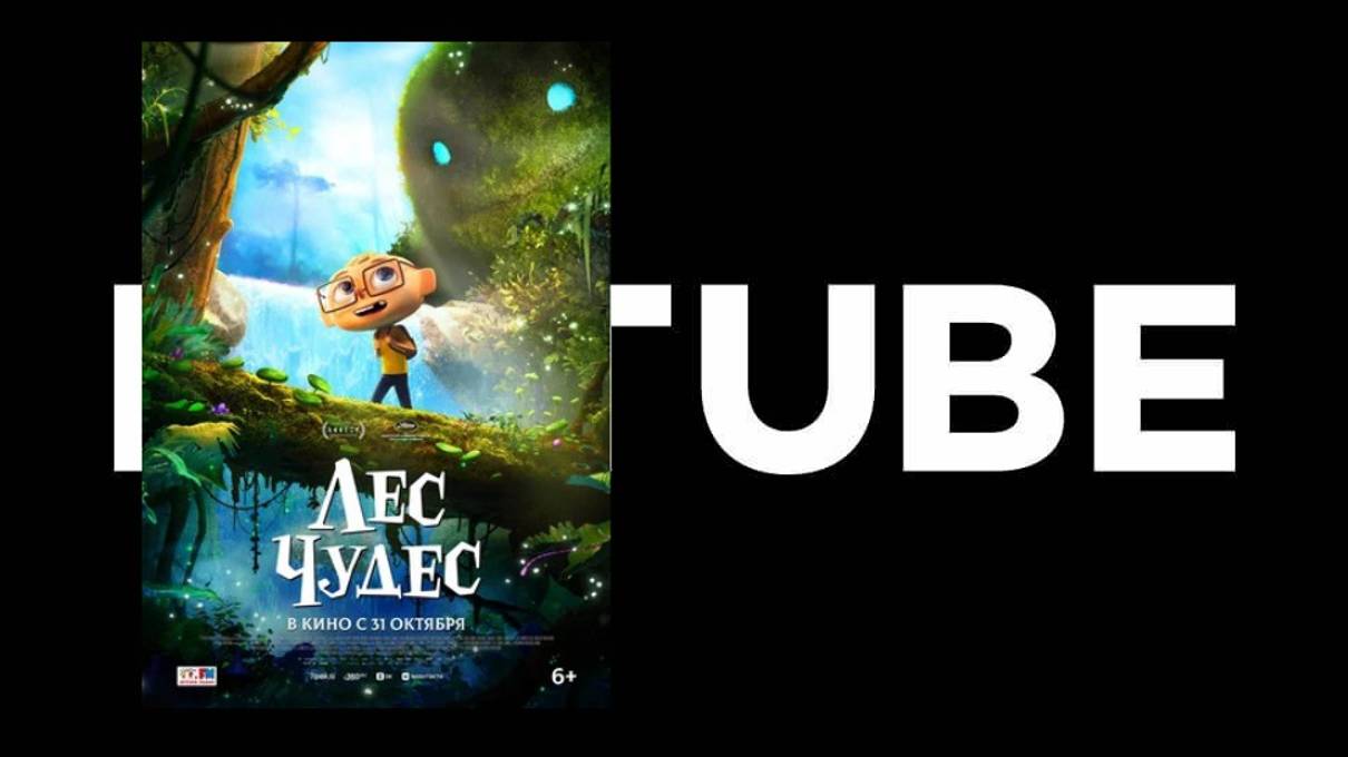 Лес чудес - трейлер (премьера в России 31 октября 2024) смотреть онлайн