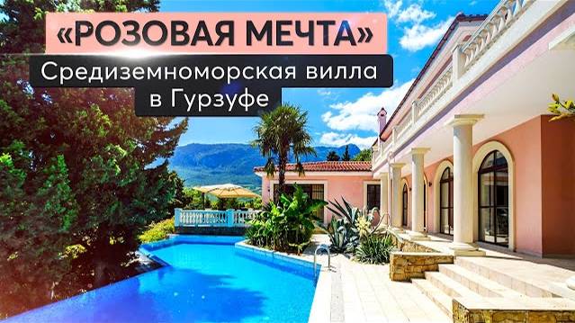Обзор престижной виллы с бассейном и видом на море в Гурзуфе ⛱ 🏛🌴 Купить дом в Крыму смотреть онлайн