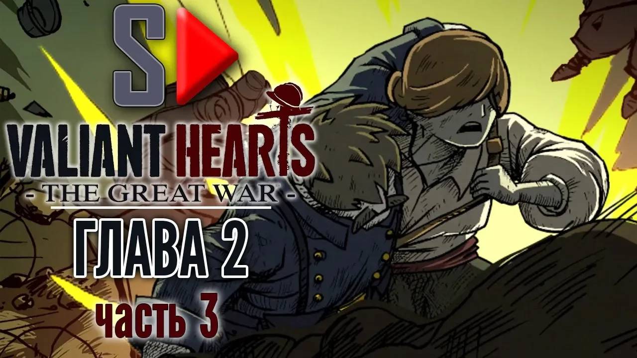 Valiant Hearts. The Great War - Глава 2 часть 3. Марна
