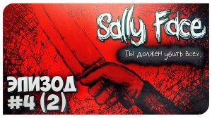 SALLY FACE - САЛЛИ-КРОМСАЛИ (4 ЭПИЗОД - Часть 2) ПОЛНАЯ ЖЕСТЬ!!!  Mortimerina