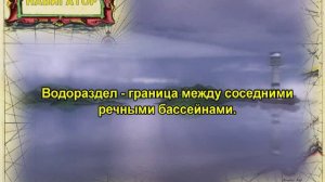 Лоция внутренних водных путей. Общие понятия о реках.