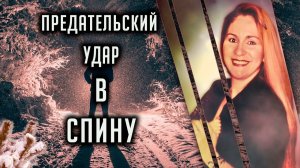 Предательский удар в спину. Трагическая история Эвелин Висич