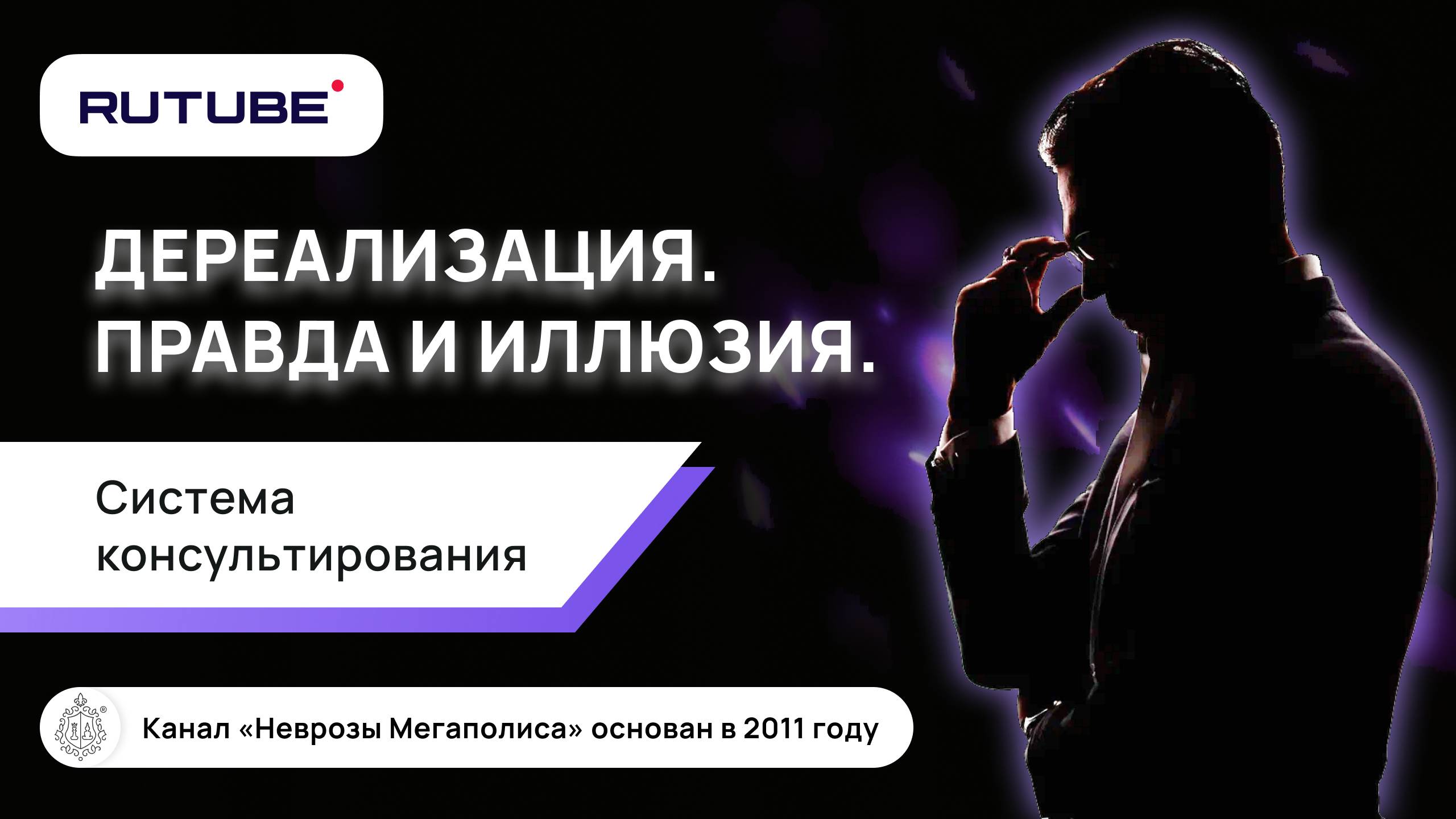 Дереализация. Правда и иллюзия. Система консультирования смотреть онлайн