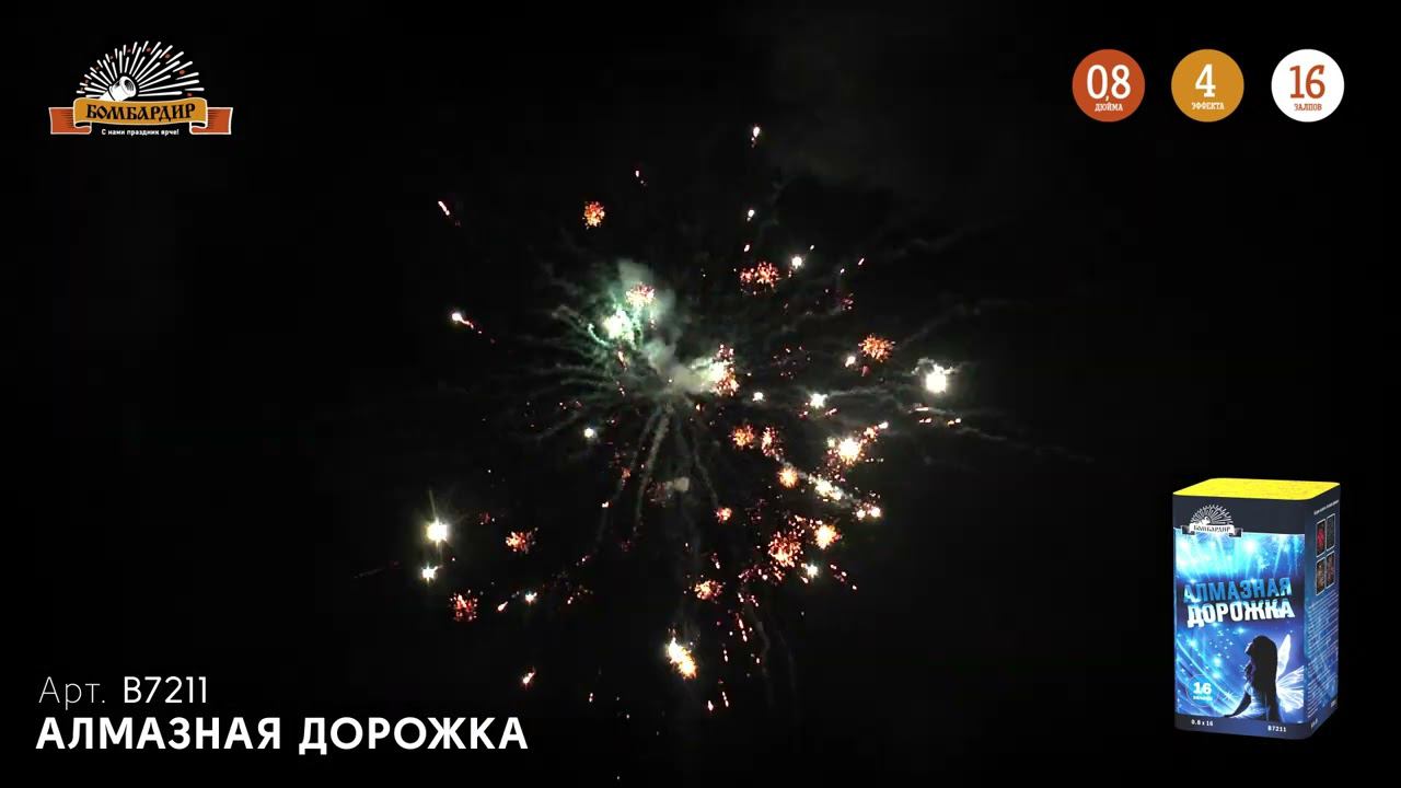В7211 Салют "Алмазная дорожка" смотреть онлайн