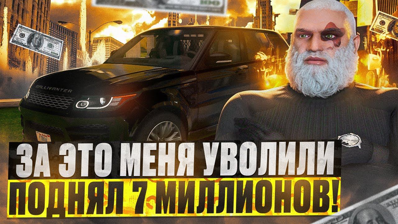ЗА ЭТО МЕНЯ УВОЛИЛИ С FIB ГТА 5 РП / ПОДНЯЛ 7 МИЛЛИОНОВ GTA 5 RP DAVIS смотреть онлайн