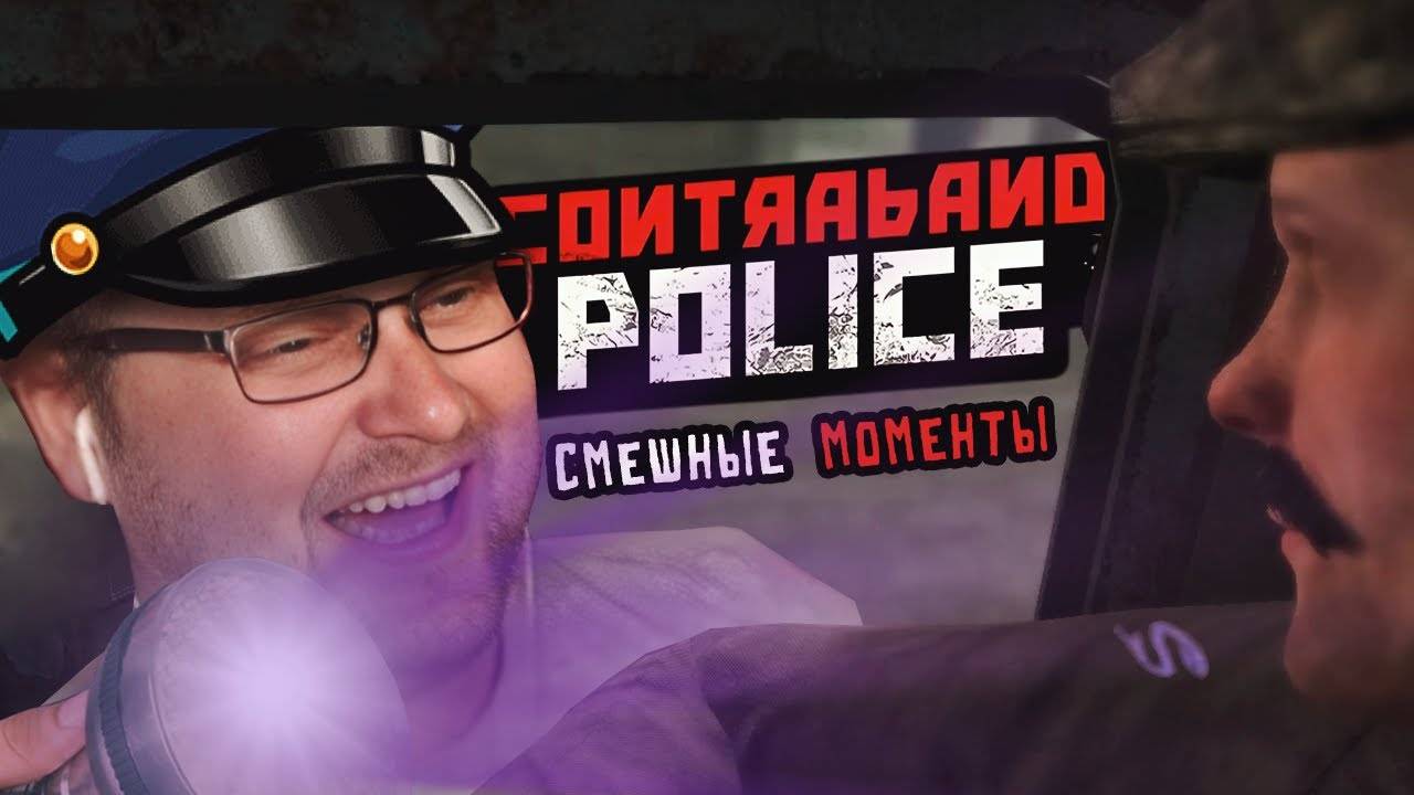 СМЕШНЫЕ МОМЕНТЫ С КУПЛИНОВЫМ ► Contraband Police смотреть онлайн
