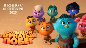 Большой пернатый побег - Out of the Nest