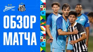 ЗЕНИТ — САНТОС: полный обзор матча