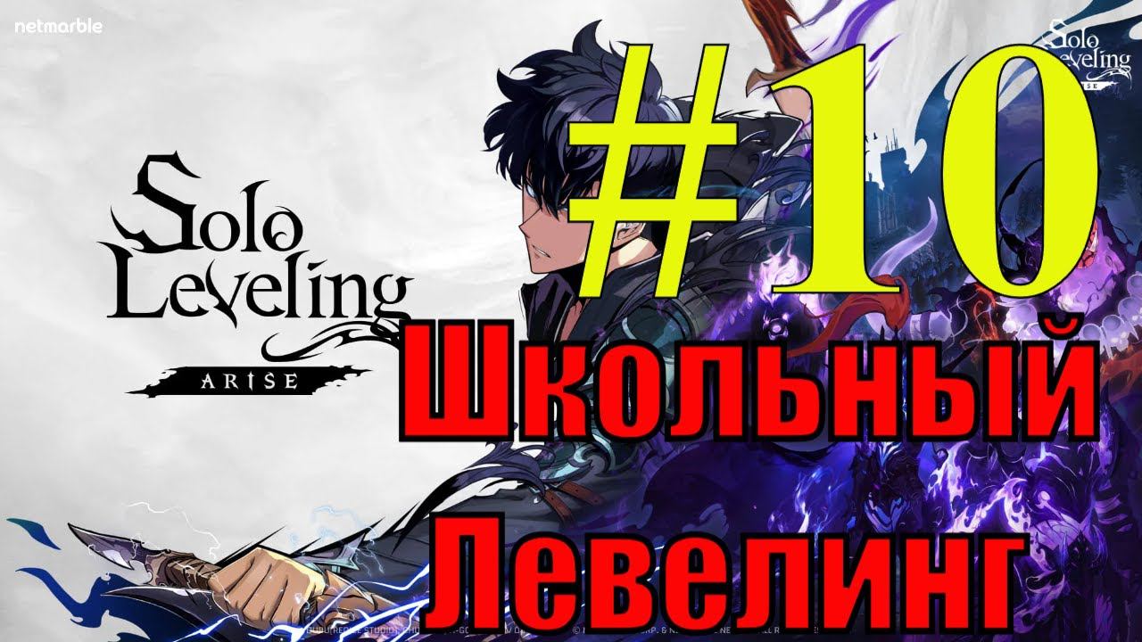 Solo Leveling Arise Прохождение(2024) ч10 - Школьник стал Монархом Теней Некромантовичем