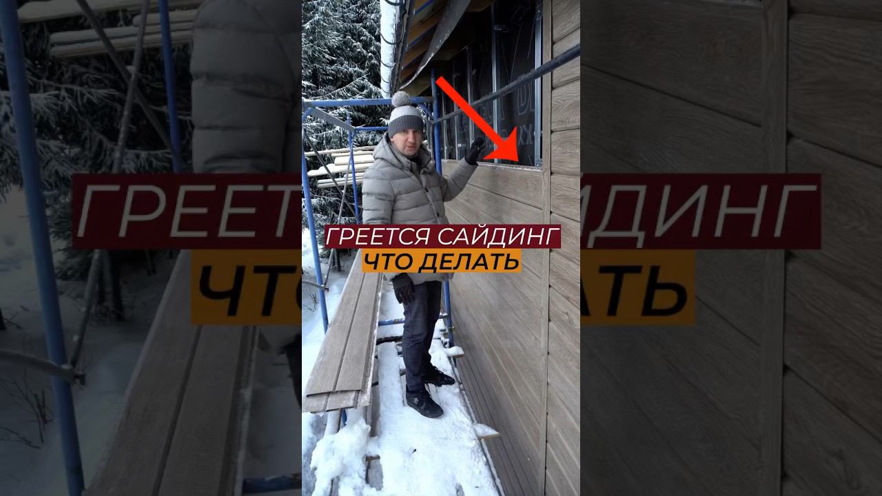 Нагревание металлического сайдинга #сайдинг #отделкадома #отделкафасада #ремонтдома #каркасныйдом смотреть онлайн