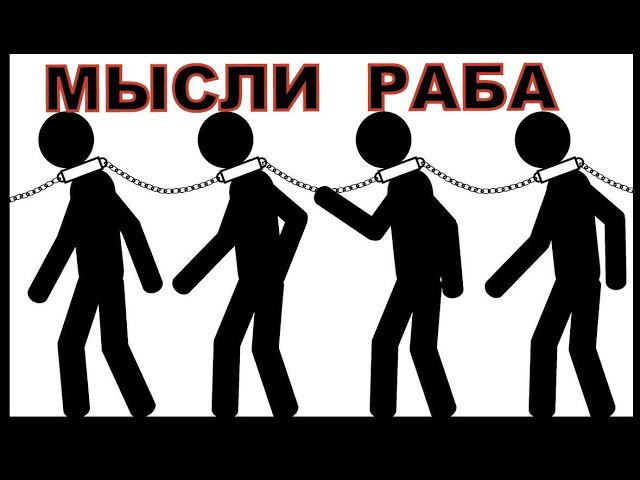 МЫСЛИ РАБА смотреть онлайн
