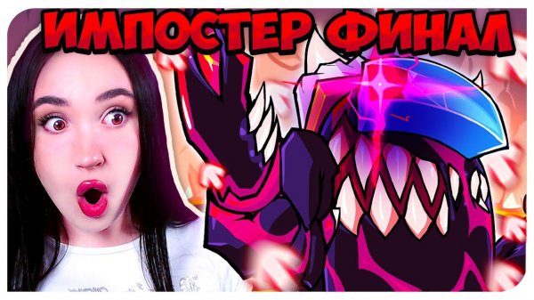 ТАКОГО Я НЕ ОЖИДАЛА! КРУТЕЙШИЙ ФИНАЛ МОДА ИМПОСТЕР!!! ➤ FRIDAY NIGHT FUNKIN' IMPOSTOR v4