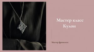 Мастер класс Кулон в технике фриволите